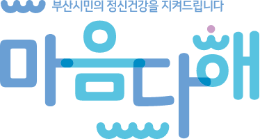부산시민의 정신건강을 지켜드립니다. 마음다해
