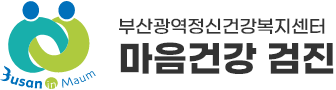 마음다해 마음건강검진